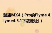 魅族MX4（Pro的Flyme 4.5.1固件发布 升级至安卓5.0(附Flyme4.5.1下载地址)）