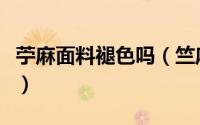 苧麻面料褪色吗（竺麻印花面料怎么洗不褪色）