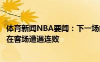 体育新闻NBA要闻：下一场能赢太阳本赛季季后赛至今尚未在客场遭遇连败