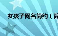 女孩子网名简约（简短好听素雅的网名）