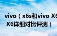 vivo（x6s和vivo X6哪个好 vivo x6s和vivo X6详细对比评测）