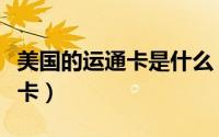 美国的运通卡是什么（请问美国运通卡是什么卡）