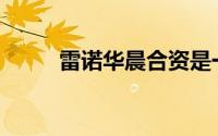 雷诺华晨合资是一款什么样的车？