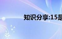 知识分享:15是哪些数的倍数