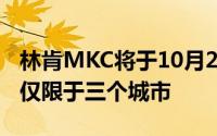林肯MKC将于10月23日登陆中国汽车市场但仅限于三个城市