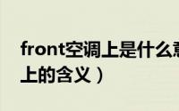 front空调上是什么意思啊（车上 front空调上的含义）