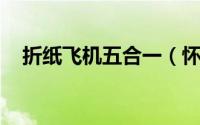 折纸飞机五合一（怀旧 折纸飞机（五））