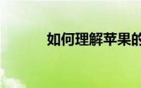如何理解苹果的新iPhone定价