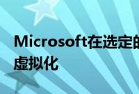 Microsoft在选定的Azure虚拟机上启用嵌套虚拟化
