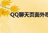 QQ聊天页面外观（如何自定义更改）