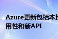 Azure更新包括本地Azure数据网关的一般可用性和新API