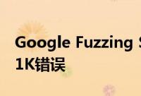 Google Fuzzing Service发现开源项目中的1K错误