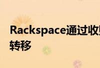 Rackspace通过收购TriCore继续向托管服务转移