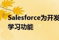 Salesforce为开发人员扩展了爱因斯坦机器学习功能