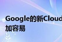 Google的新Cloud Spanner使购买云变得更加容易