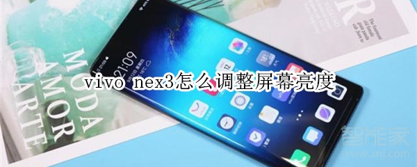 vivonex3怎么调整屏幕亮度