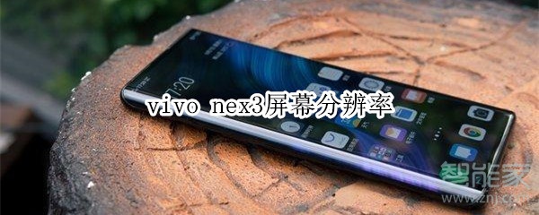 vivonex3屏幕分辨率