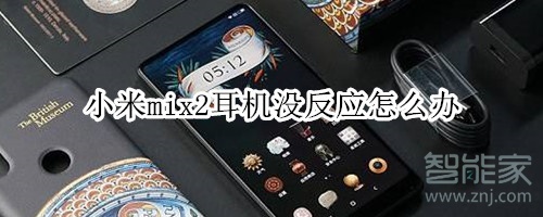 小米mix2耳机没反应怎么办