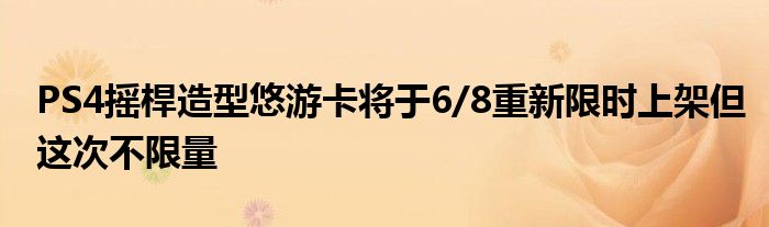 PS4摇桿造型悠游卡将于6/8重新限时上架但这次不限量