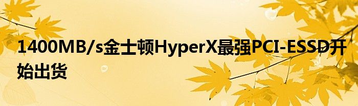 1400MB/s金士顿HyperX最强PCI