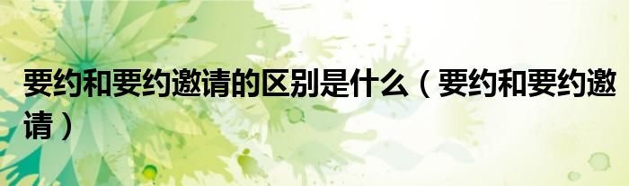 要约和要约邀请的区别是什么（要约和要约邀请）