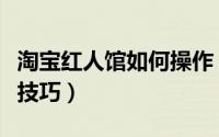 淘宝红人馆如何操作（红人馆信息发布有什么技巧）