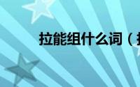 拉能组什么词（拉可以组什么词）