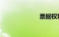 票据权利包括()