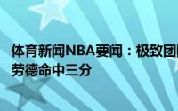 体育新闻NBA要闻：极致团队太阳经过多次传导球最后由克劳德命中三分