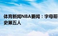 体育新闻NBA要闻：字母哥前三场总决赛至少100分40板历史第五人