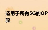 适用于所有5G的OPPO第一个专用实验室开放