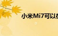 小米Mi7可以在MWC上发布