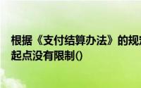 根据《支付结算办法》的规定在以下支付结算类型中金额的起点没有限制()