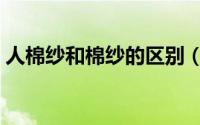 人棉纱和棉纱的区别（怎样区分人棉纱质量）