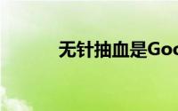 无针抽血是Google的专利主题