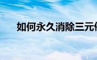 如何永久消除三元催化转化器故障灯？