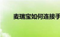 麦瑞宝如何连接手机蓝牙播放音乐？