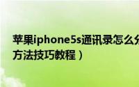 苹果iphone5s通讯录怎么分组（苹果ios7通讯录群组设置方法技巧教程）