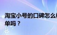 淘宝小号的口碑怎么样？淘宝小号可以用来刷单吗？