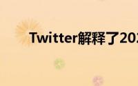 Twitter解释了2021年如何获得验证