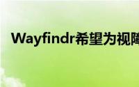Wayfindr希望为视障者提供标准化的指导