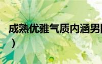 成熟优雅气质内涵男网名（让人过目不忘网名）