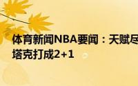体育新闻NBA要闻：天赋尽显卡梅隆-约翰逊快攻单臂骑扣塔克打成2+1