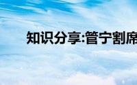 知识分享:管宁割席告诉我们什么道理