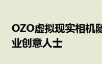OZO虚拟现实相机随时可以脱颖而出成为专业创意人士