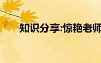知识分享:惊艳老师的作文开头与结尾