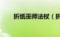 折纸巫师法杖（折纸之如何折巫师）
