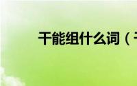 干能组什么词（干可以组什么词）