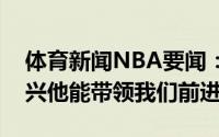 体育新闻NBA要闻：艾萨克为莫斯利感到高兴他能带领我们前进