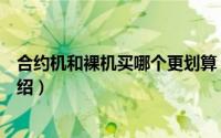 合约机和裸机买哪个更划算（合约机和裸机详细对比区别介绍）